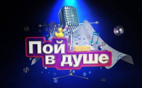 Открыт прием заявок для участия в третьем сезоне популярного конкурса кавер-версий «Пой в душе!»