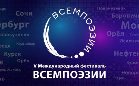 Пятый международный фестиваль «Всемпоэзии» пройдет в Москве