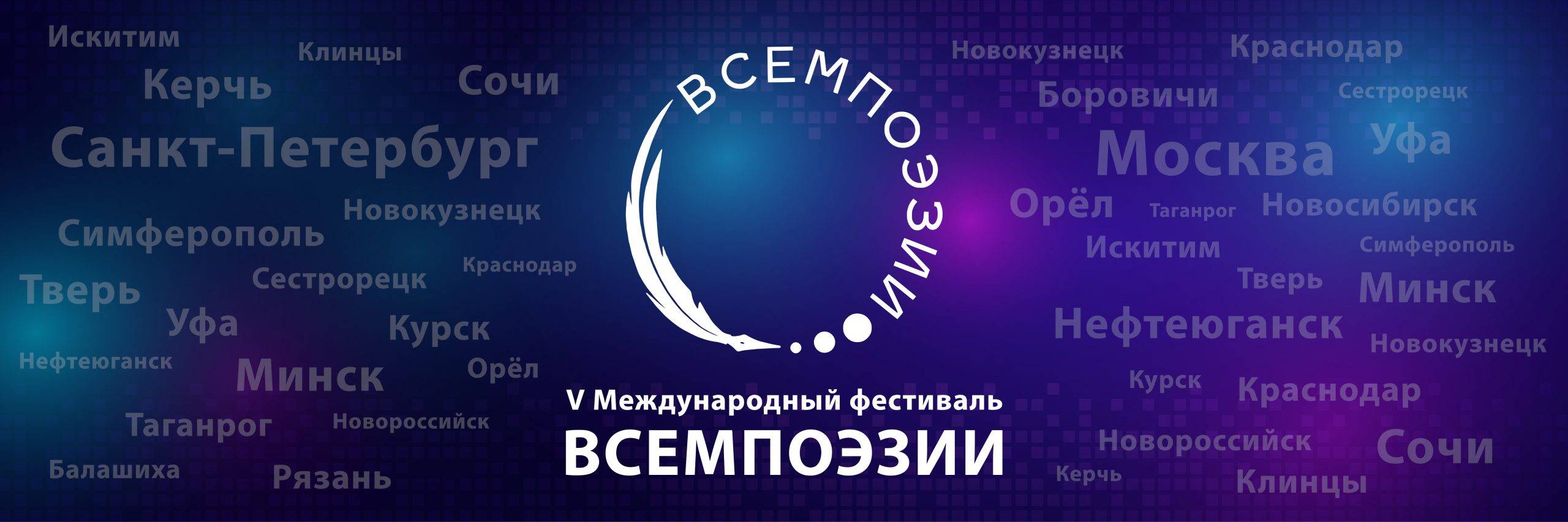 Пятый международный фестиваль «Всемпоэзии» пройдет в Москве