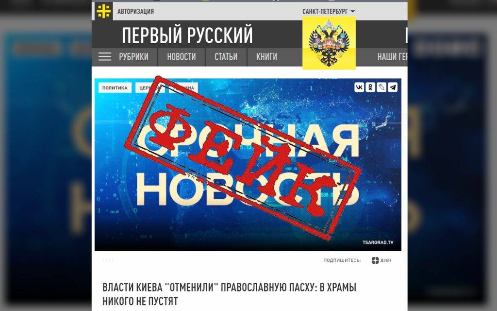 Российские СМИ выдумали «отмену» православной Пасхи в Киеве