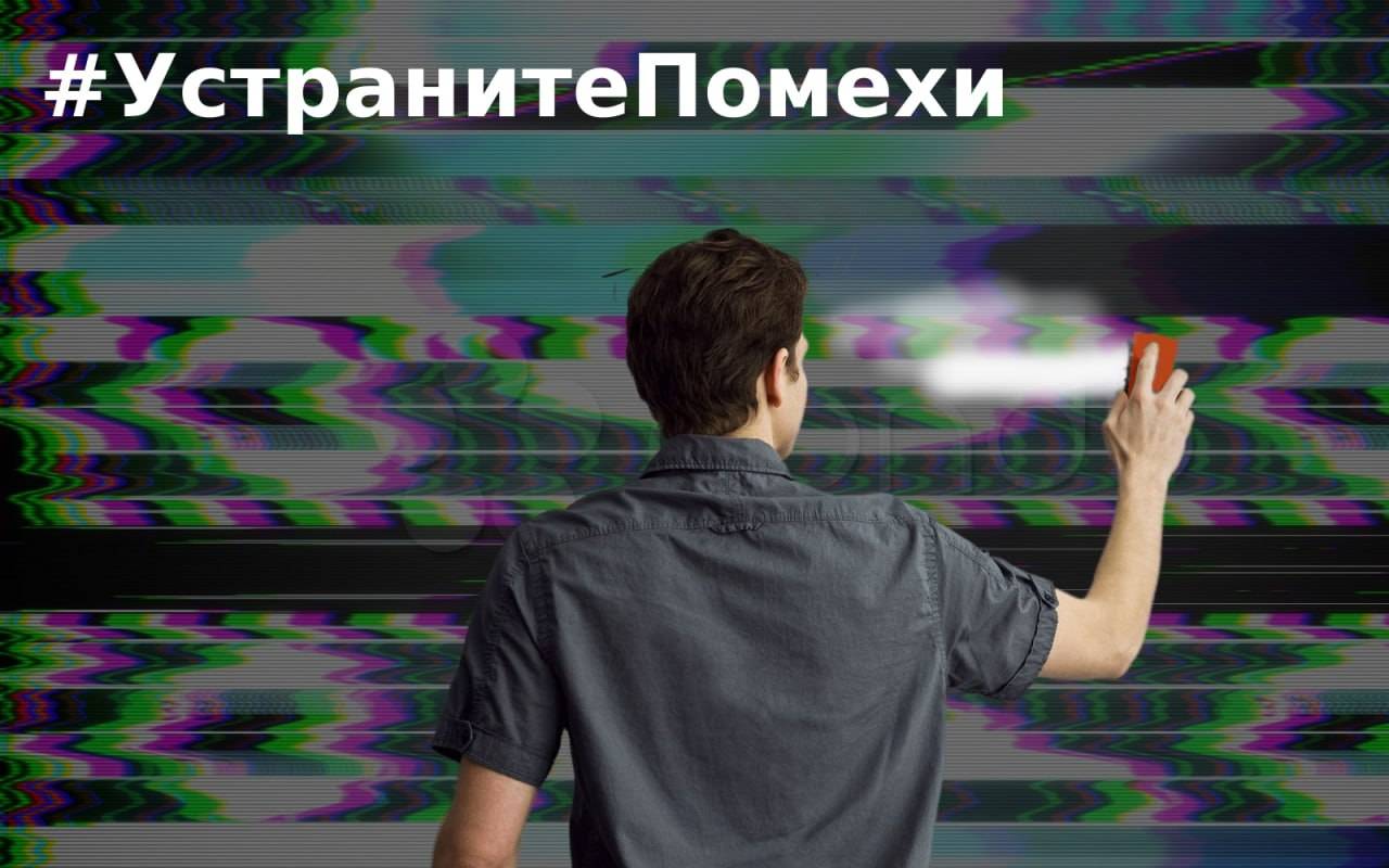 «Сенсаций.Нет» запускает флешмоб с хештегом #УстранитеПомехи в поддержку уставших от барахлящего телевизора россиян