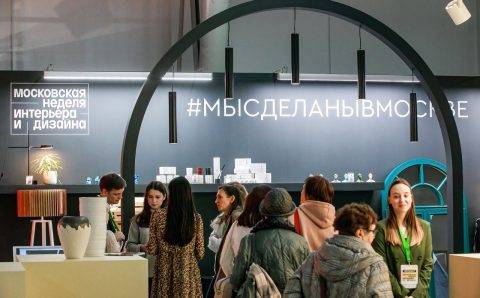 На московской неделе интерьера и дизайна свою продукцию покажут 650 брендов