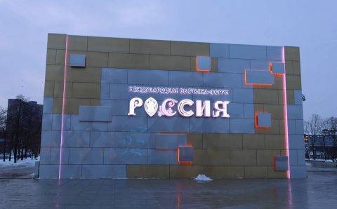 97% россиян почувствовали гордость за страну на выставке-форуме “Россия”