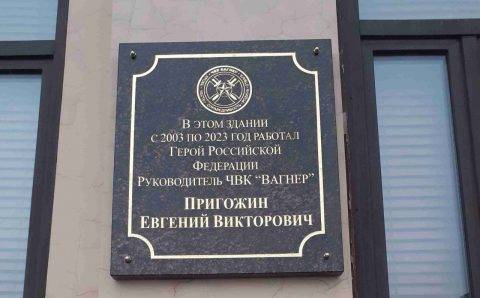 На Васильевском острове заметили памятную доску погибшему в авиакатастрофе Пригожину