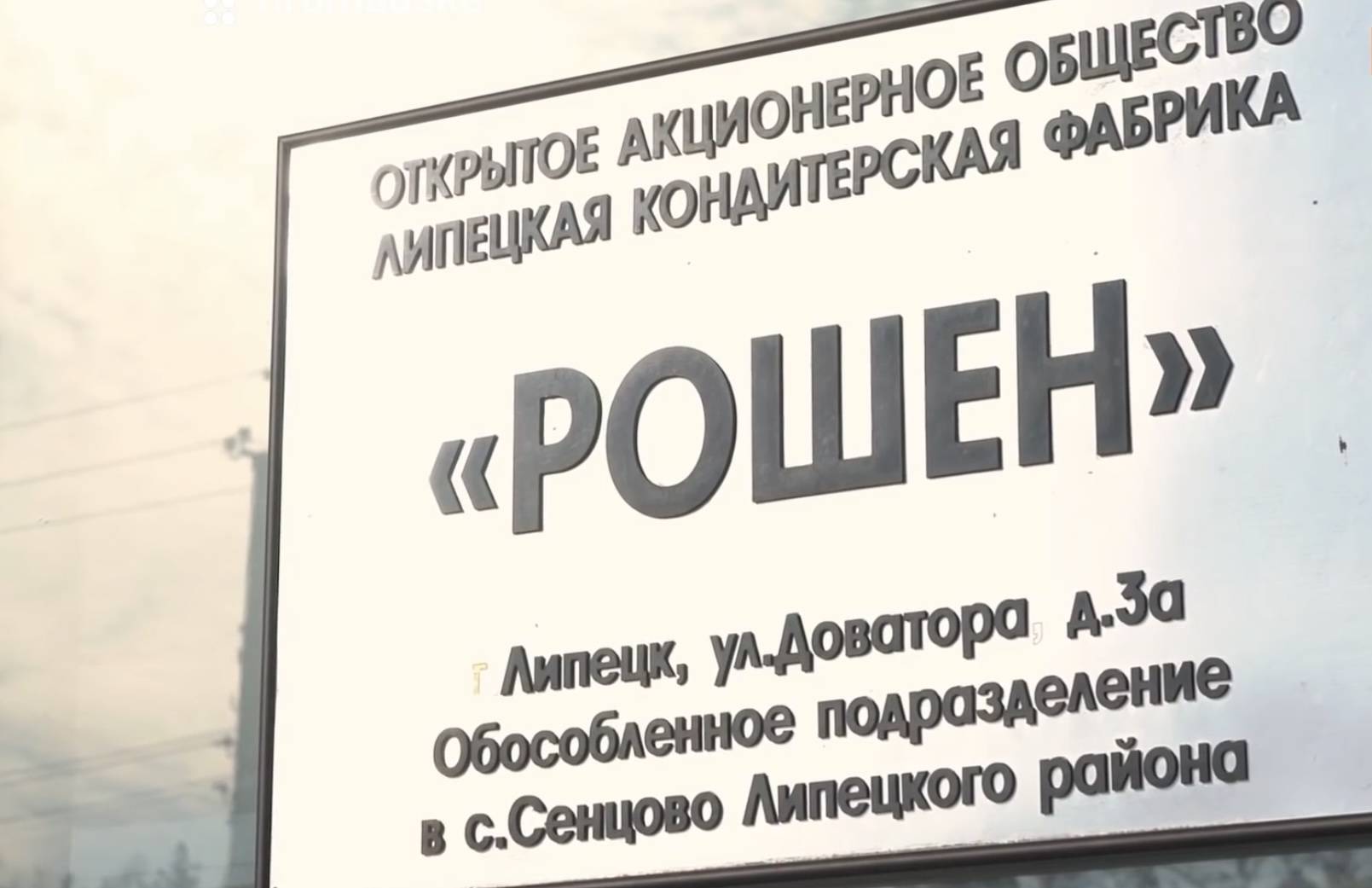Акции кондитерской Порошенко «Рошен» передали в доход России