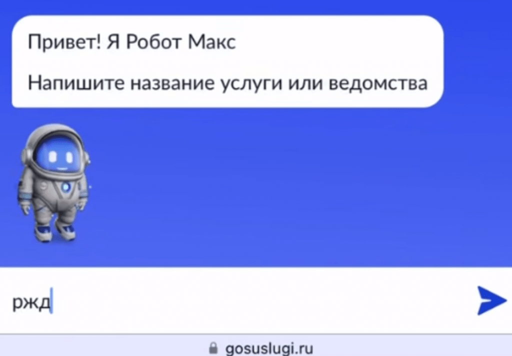 Робот Макс начал консультировать клиентов РЖД на Госуслугах