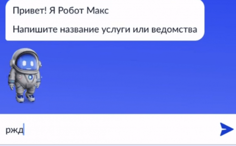 Робот Макс начал консультировать клиентов РЖД на Госуслугах