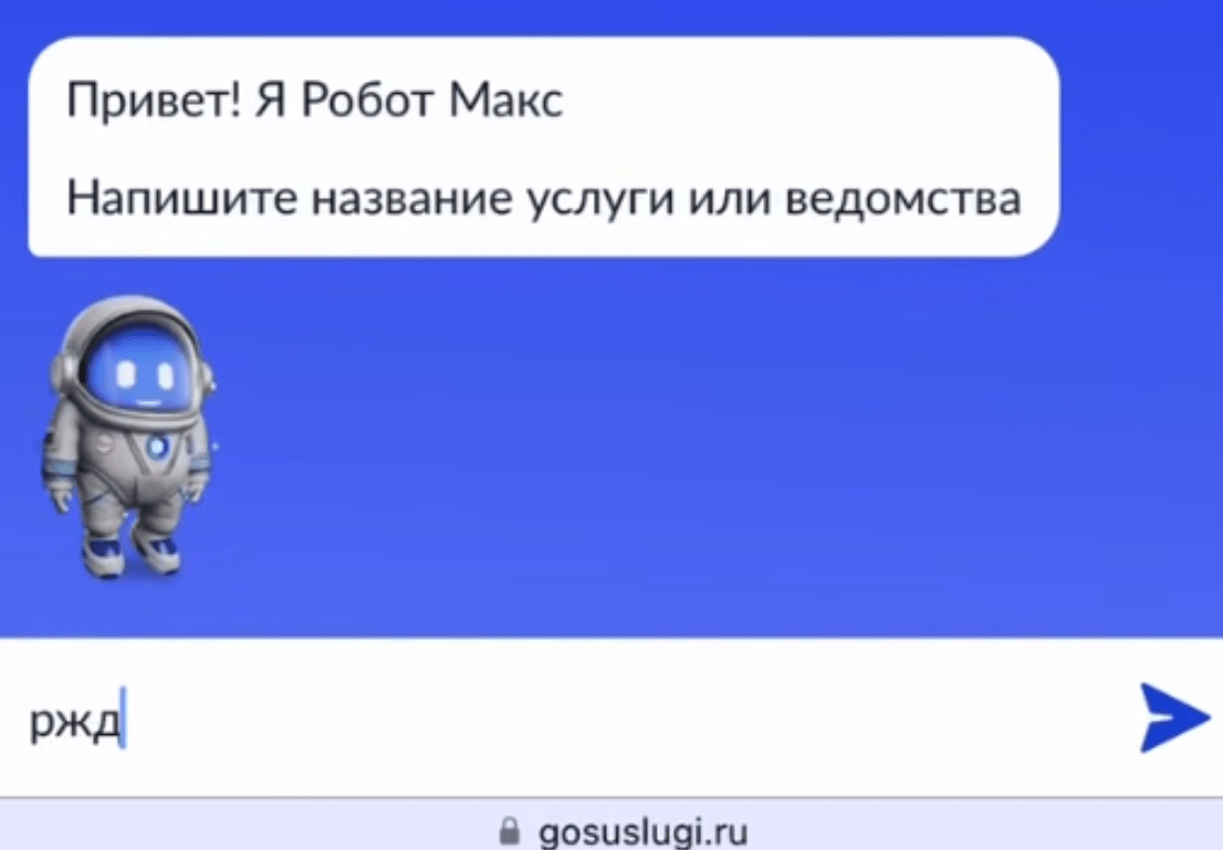 Робот Макс начал консультировать клиентов РЖД на Госуслугах