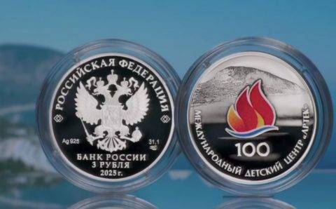 Центробанк показал памятную серебряную монету к 100-летию «Артека»