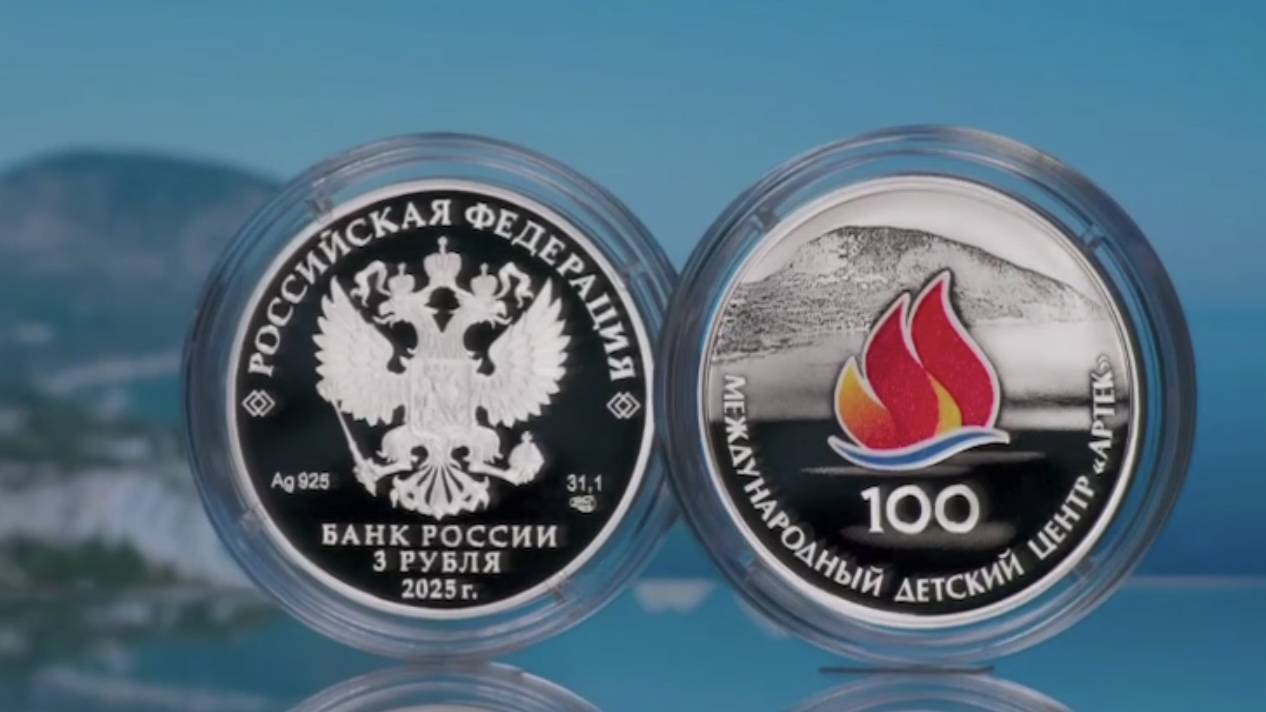 Центробанк показал памятную серебряную монету к 100-летию «Артека»