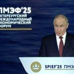 Путин объявил о новом этапе развития российской экономики на ПМЭФ-2025