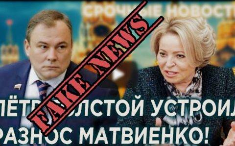 Фейковая буря в стакане: почему конфликта Толстого и Матвиенко никогда не было