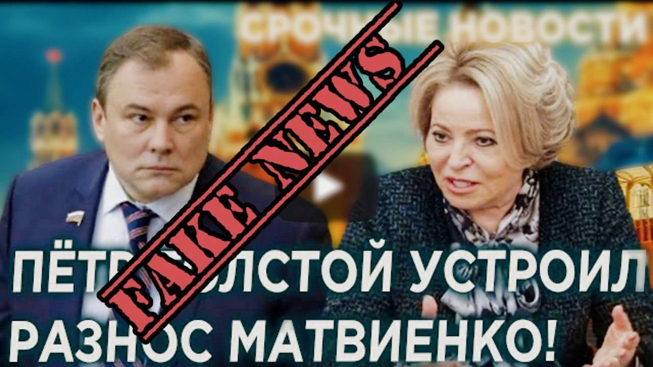 Фейковая буря в стакане: почему конфликта Толстого и Матвиенко никогда не было