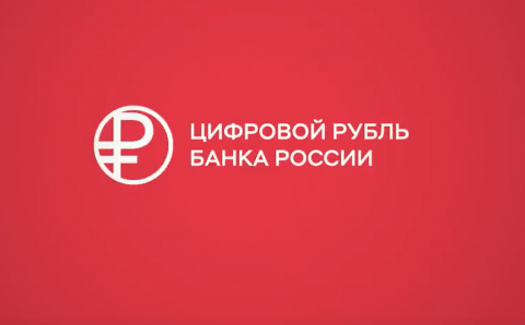 ЦБ назвал точную дату массового внедрения цифрового рубля в России