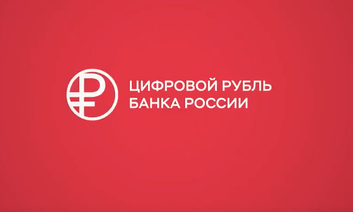 ЦБ назвал точную дату массового внедрения цифрового рубля в России