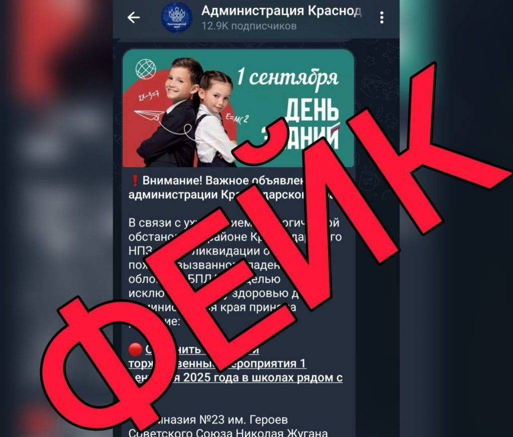 Мошенники хотели сорвать 1 сентября на Кубани с помощью фейкового TG-канала