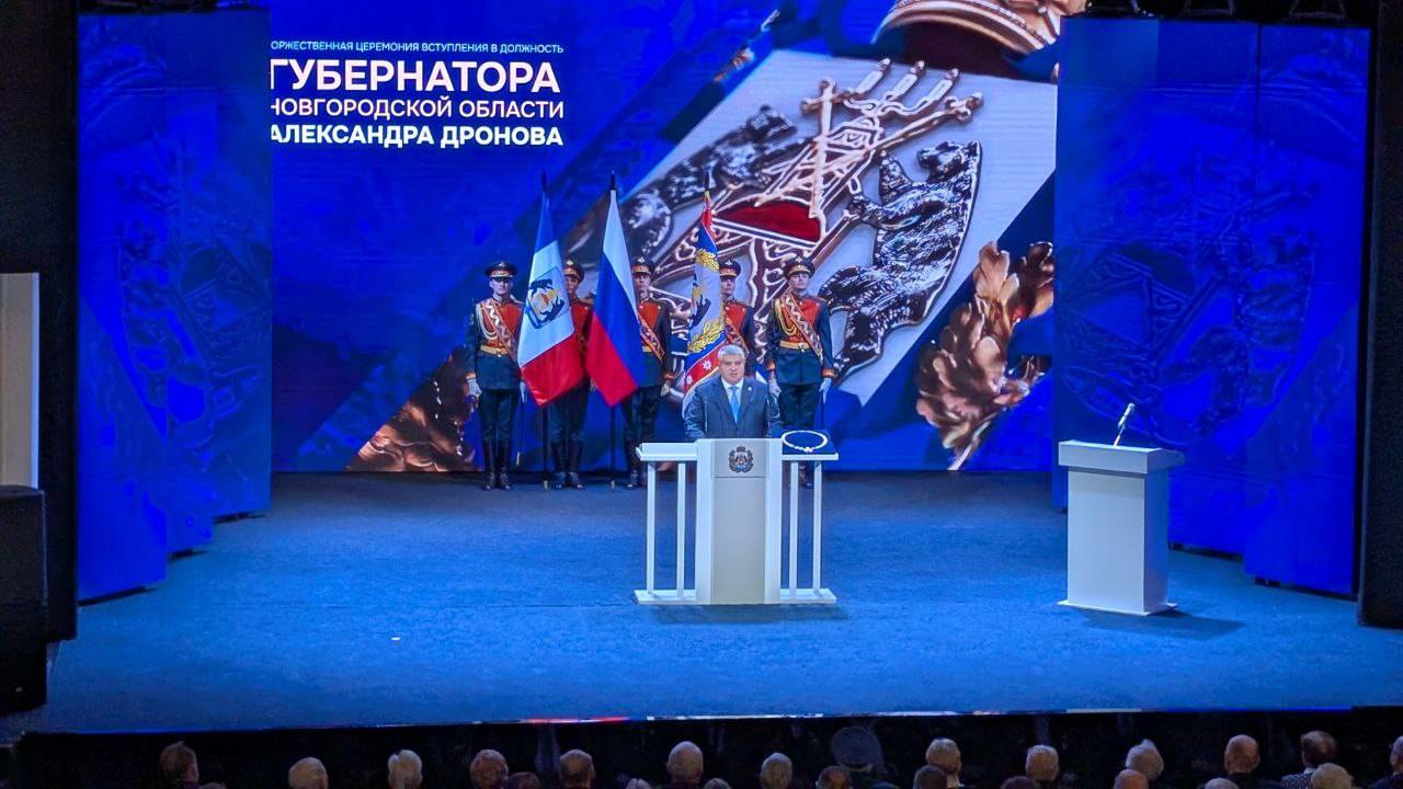 Александр Дронов официально вступил в должность губернатора Новгородской области
