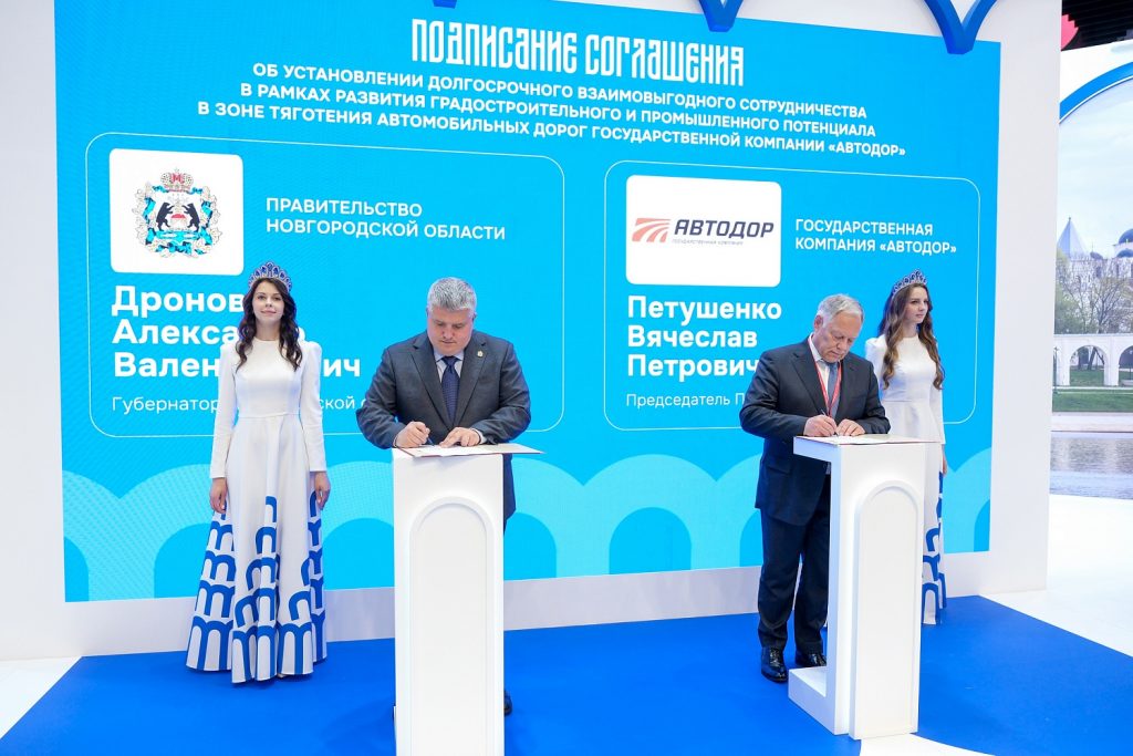 Новгородчина и ГК «Автодор» подписали соглашение о развитии вдоль трассы М-11