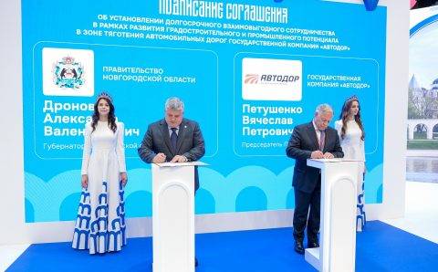 Новгородчина и ГК «Автодор» подписали соглашение о развитии вдоль трассы М-11