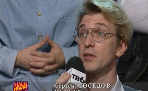Умер Сергей Соседов — музыкальный критик и звезда программы «Акулы пера»