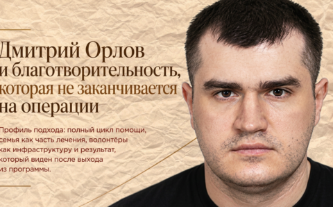 Дмитрий Орлов: почему благотворительная помощь не должна заканчиваться на операции
